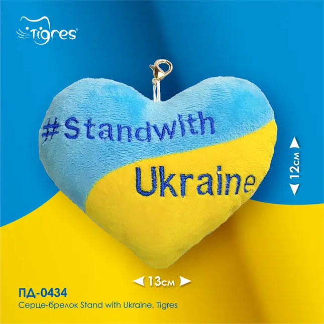 Llavero corazón "#StandwithUkraine", Tigres