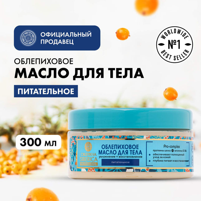 Natura Siberica Buckthorn Body Butter 300 ml