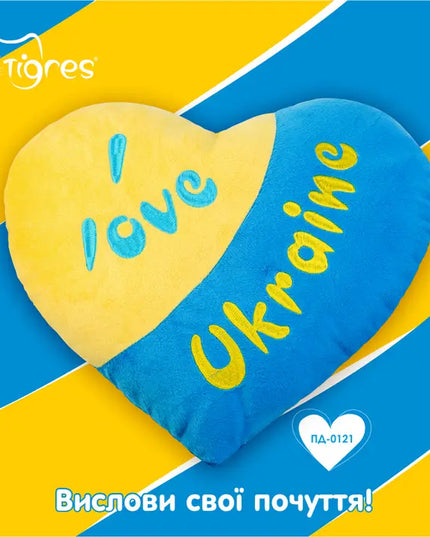 Pillow heart "I Love Ukraine", Tigres