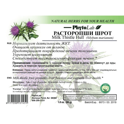 Milk Thistle Meal 50-100 g (Расторопши шрот)