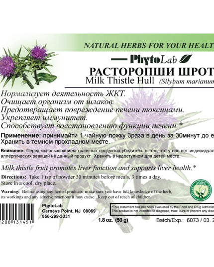 Milk Thistle Meal 50-100 g (Расторопши шрот)