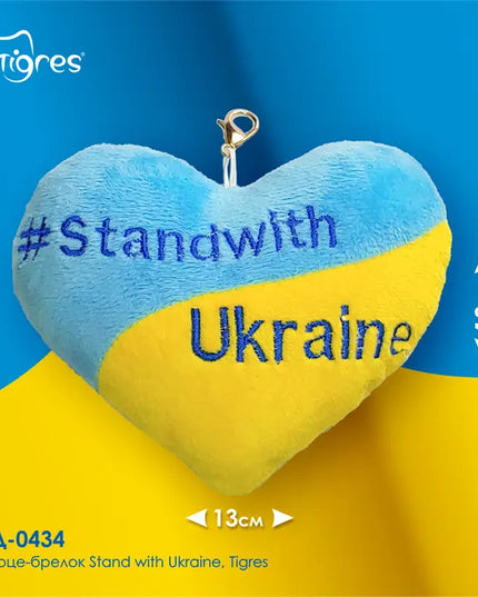 Heart keychain "#StandwithUkraine", Tigres