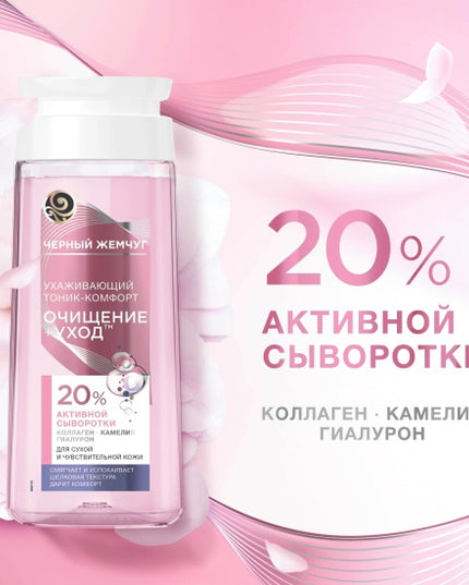 Facial Toner Black Pearl For Dry And Sensitive Skin 200 ml (Тоник Для Лица Black Pearl Для Сухой И Чувствительной Кожи 200 мл)