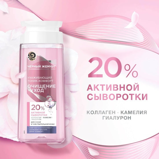 Facial Toner Black Pearl For Dry And Sensitive Skin 200 ml (Тоник Для Лица Black Pearl Для Сухой И Чувствительной Кожи 200 мл)