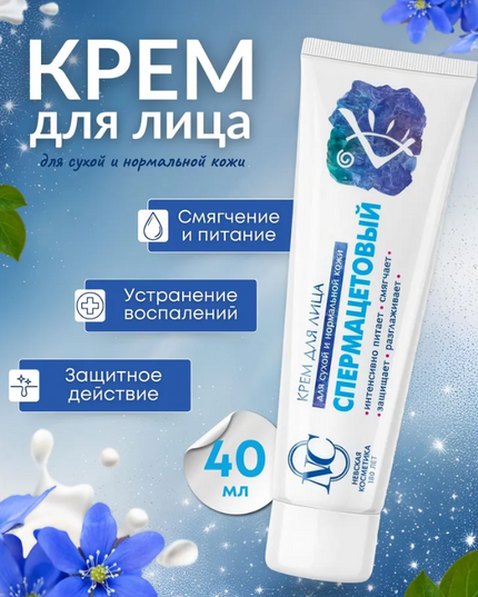 Spermaceti Face Cream, 40 ml (Крем для лица  спермацетовый)