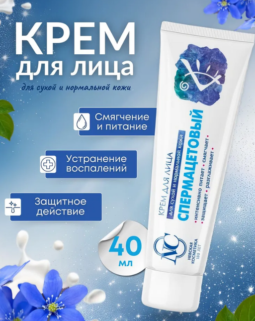Nevskaya Kosmetika Spermaceti Face Cream – 40 ml